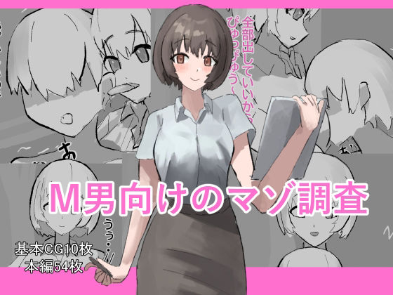 【M男向けのマゾ調査】わお