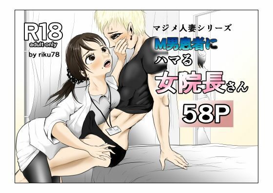 【M男患者にハマる女院長さん】riku78