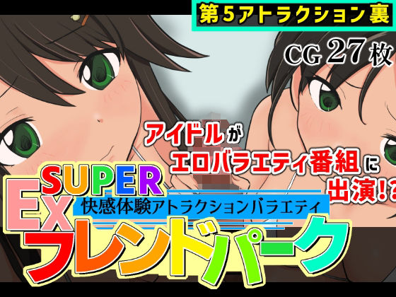 【SUPER EXフレンドパーク-快感体験アトラクションバラエティ-Vol.5.5】黒墨堂