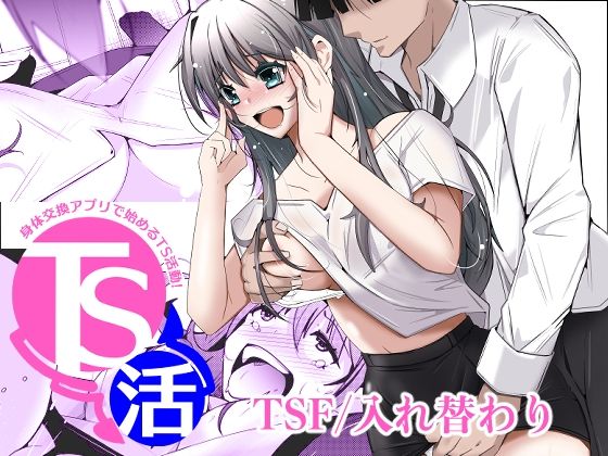 【TS活  身体交換アプリで始めるTS活動！】いわした書店
