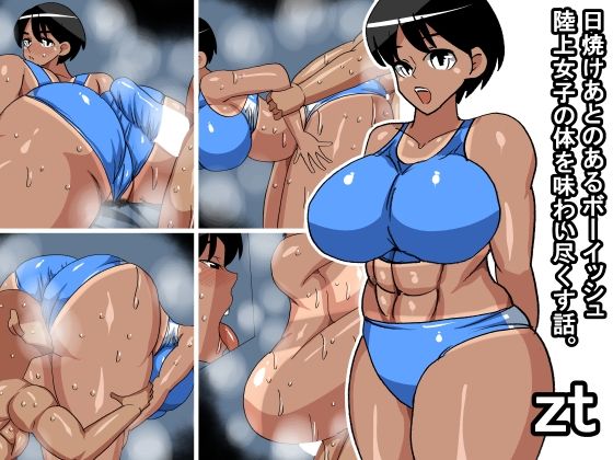 【zt 日焼けあとのあるボーイッシュ陸上女子の体を味わい尽くす話】s（ムチムチメイン）