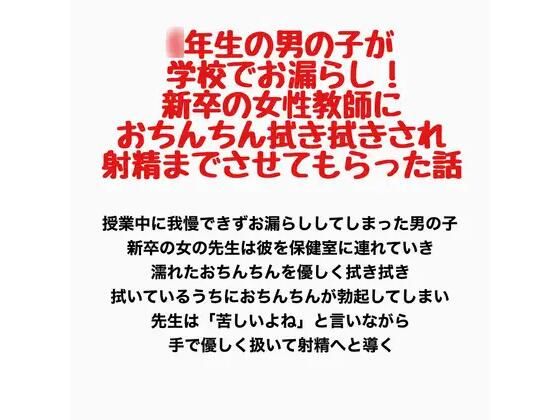 【○年生の男の子が学校でお漏らし！新卒の女性教師におちんちん拭き拭きされ、射精までさせてもらった話】羞恥の星空 CFNM/CMNF