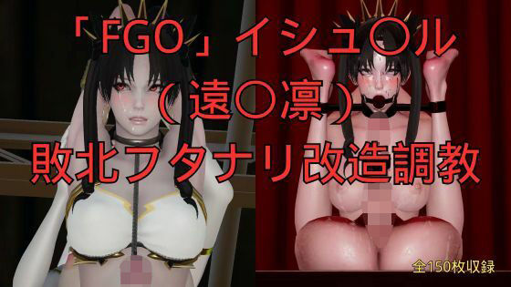 【「FGO」イシュ〇ル（遠〇凛）敗北フタナリ改造調教】美脚調教工房