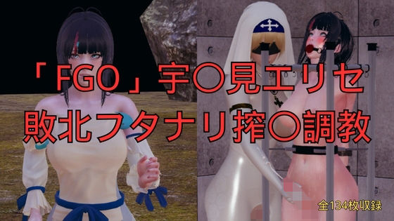 【「FGO」宇〇見エリセ 敗北フタナリ搾〇調教】美脚調教工房