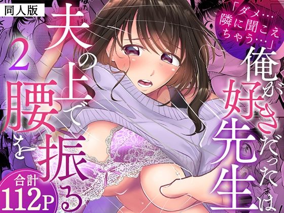 【「ダメ…隣に聞こえちゃう…」俺が好きだった先生は夫の上で腰を振る【同人版】2】ヌキ忍