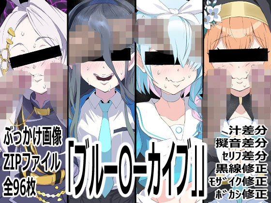 【「ブルー〇ーカイブ」】p0q