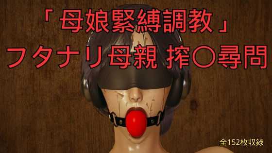 【「母娘緊縛調教」フタナリ母親 搾〇尋問】美脚調教工房
