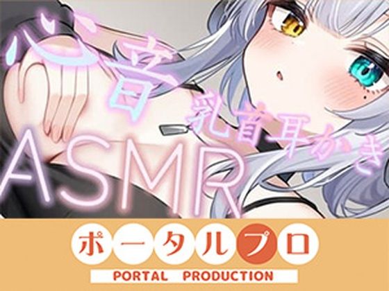 【【ASMR】おっぱいに埋もれたい？心音・乳首耳かき  雅乃つむぎ】ポータルプロ