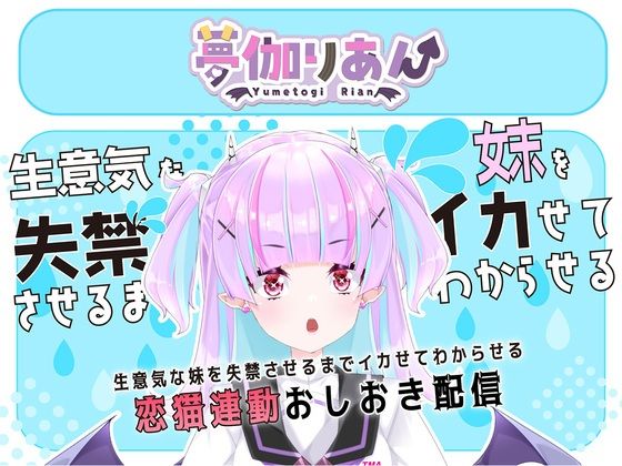 【【Live2D長尺動画/妹サキュバス】＜2025/02/26配信アーカイブ＞生意気な妹を失禁させるまでイカせてわからせるおしおき配信【夢伽りあん】】りあんの搾精部屋