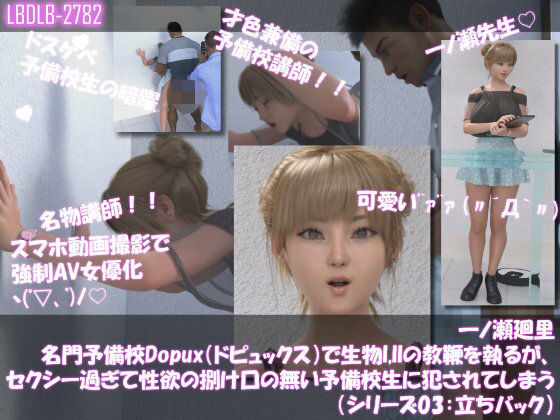 【【▲100●100】一ノ瀬廻里 名門予備校Dopux（ドピュックス）で生物I，IIの教鞭を執るが、セクシー過ぎて性欲の捌け口の無い予備校生に犯●れてしまう（シリーズ03:立ちバック）】Libido-Labo