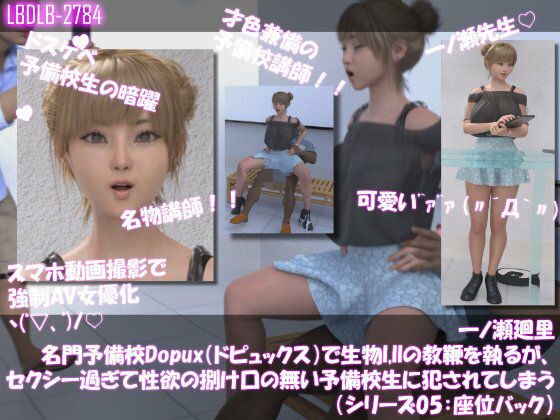 【【▲100●100】一ノ瀬廻里 名門予備校Dopux（ドピュックス）で生物I，IIの教鞭を執るが、セクシー過ぎて性欲の捌け口の無い予備校生に犯●れてしまう（シリーズ05:座位バック）】Libido-Labo