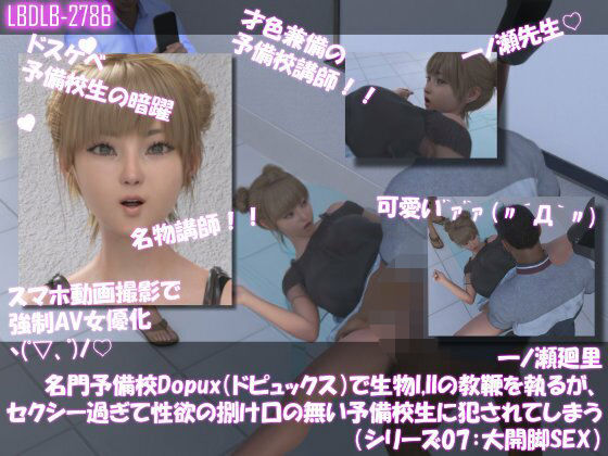 【【▲100●100】一ノ瀬廻里 名門予備校Dopux（ドピュックス）で生物I，IIの教鞭を執るが、セクシー過ぎて性欲の捌け口の無い予備校生に犯●れてしまう（シリーズ07:大開脚SEX）】Libido-Labo