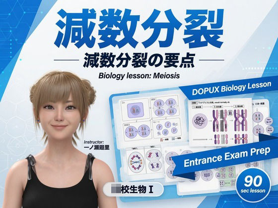 【【▲20】一ノ瀬廻里 大学に進学し強豪予備校『DOPUX（ドピュックス』で生物I，IIを教える名物講師に！（Vol.010:減数分裂）】Libido-Labo