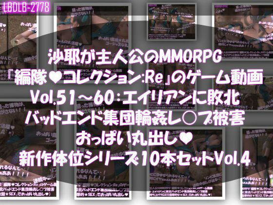【【△500】沙耶が主人公のMMORPG『編隊コレクション:Re』ゲーム動画（Vol.51〜60:ゾンビの集団によるレ○プ被害に遭ってしまう:おっぱい丸出し10本セット総集編新体位シリーズVol.4）】Libido-Labo