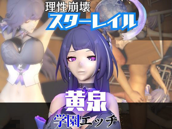 【【なんと2本】 崩スタの黄泉と学園でバレるかバレないかハラハラドキドキエッチ動画パック【崩壊スターレイル】】パラレル