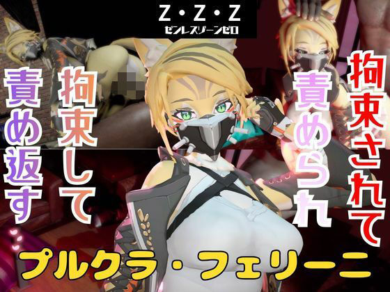 【【なんと動画2本】ゼンゼロのプルクラ・フェリーニが拘束プレイしたり逆に攻めたりす】パラレル
