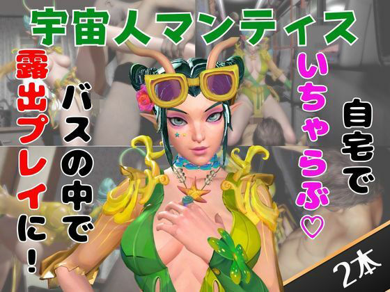 【【なんと動画2本】マンティスがバスで露出したりイチャラブしたりするパック】月桂樹