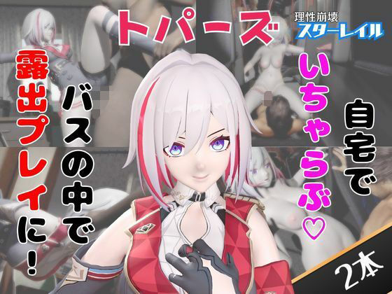 【【なんと動画2本】崩スタのトパーズがバスで露出したりイチャラブしたりするパック【ホウカイスターレイル】】パラレル