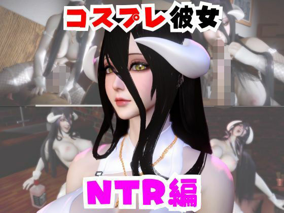 【【なんと動画2本】彼女の正体はサキュバスだった？アルベドコスしたNTRと隣人監禁プレイの動画セット】パラレル