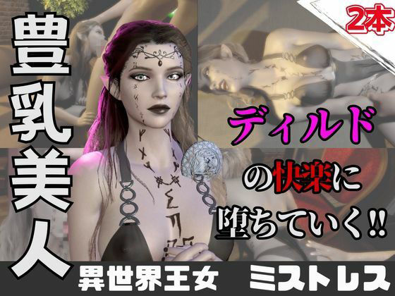 【【なんと動画2本】異世界の王女がディルドマシーンで連続絶頂させられちゃう動画パック】パラレル