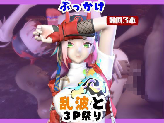 【【なんと動画3本】崩スタの乱波とぶっかけ3P祭り開催【崩壊スターレイル】】パラレル
