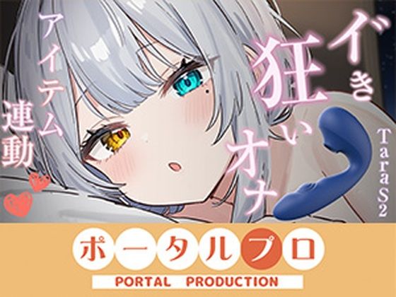 【【アイテム連動】本気のイ゛き狂いオナニー見ててください  雅乃つむぎ】ポータルプロ