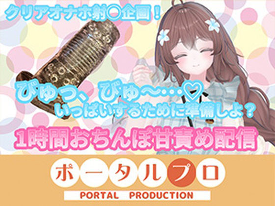【【フルトラChilloutVR】明日のお射精のために、おちんぽ1時間甘々責め！  井栗まろん】ポータルプロ