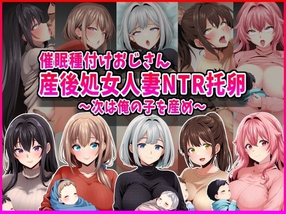 【【催●種付けおじさん】産後処女人妻NTR孕ませ托卵〜次は俺の子を産め〜】峰田虎次郎