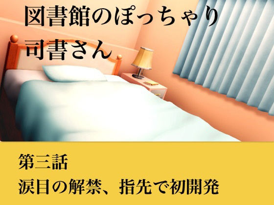【【官能小説】図書館のぽっちゃり司書さん  第三話  涙目の解禁、指先での初開発】青いらいおん