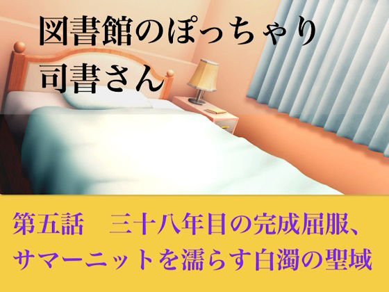 【【官能小説】図書館のぽっちゃり司書さん  第五話  三十八年目の完全屈服、サマーニットを濡らす白濁の聖域】青いらいおん