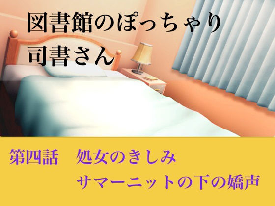【【官能小説】図書館のぽっちゃり司書さん  第四話  処女のきしみ、サマーニットの下の嬌声】青いらいおん