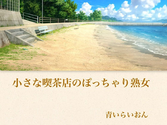 【【官能小説】小さな喫茶店のぽっちゃり熟女  合本版】青いらいおん