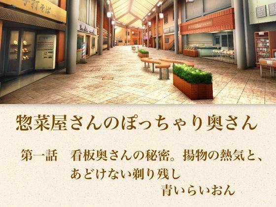【【官能小説】惣菜屋さんのぽっちゃり奥さん  第一話  あどけない笑顔の裏に……。僕が見つけた無防備な剃り残し】青いらいおん