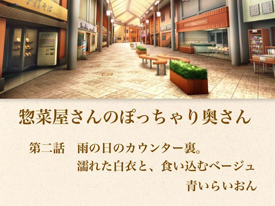 【【官能小説】惣菜屋さんのぽっちゃり奥さん 第二話 雨の日のカウンター裏。濡れた白衣と、食い込むベージュ】青いらいおん