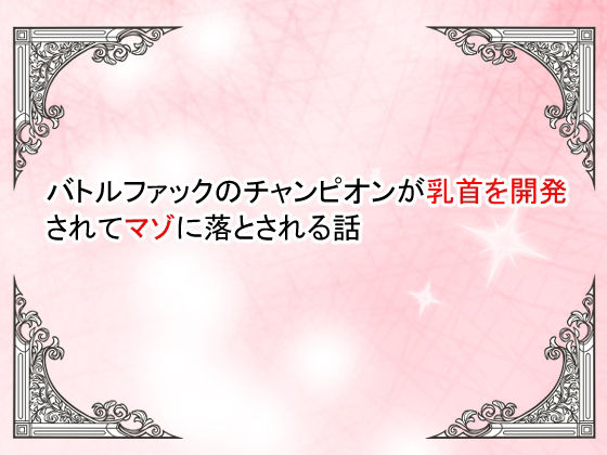 【【小説】バトルファックのチャンピオンが乳首を開発されてマゾ落ちさせられる話】豆と虎