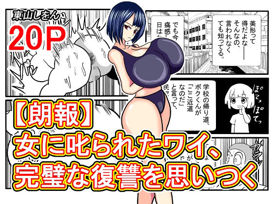 【【朗報】女に叱られたワイ、完璧な復讐を思いつく】東山しをん
