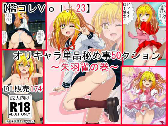 【【檻コレVol.23】オリキャラ単品秘め事 コレ（50）クション  朱羽雀の巻】シグ子（黒羽）
