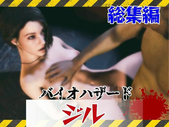 【【約6GB】今夜の犠牲はバイオハザードからジル【画像100枚超え、動画5本】】パラレル