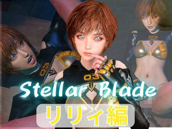 【【総集編】ステラーブレイドのリリィでパラダイス【動画だけで5本】】パラレル