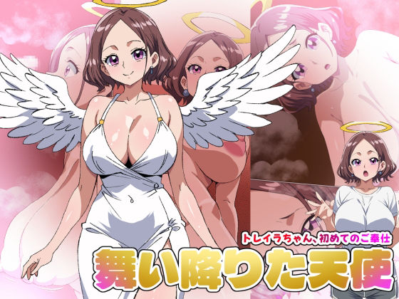 【【舞い降りた天使のお仕事】1st/トレイラちゃん、初めてのご奉仕】熟女神の黒穴