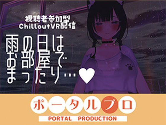 【【視聴者参加型】雨の日はお部屋でまったり…【ChilloutVR】 事務乃あんず】ポータルプロ