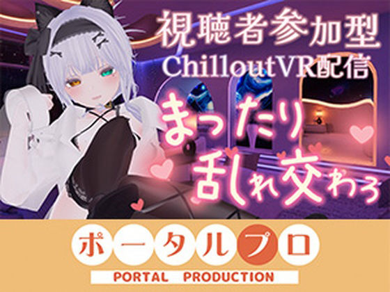 【【視聴者参加型・アイテム連動】お部屋でまったり乱れ交わろ（はーと）【ChilloutVR】  雅乃つむぎ】ポータルプロ