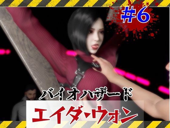 【【＃6】洗脳されSMショーに出るエイダウォン】パラレル