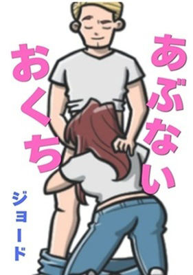 【あぶないおくち】ブルーな競パン