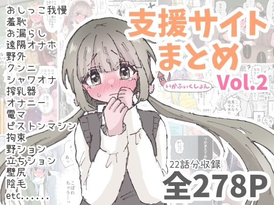 【いかふぃくしょんVol.2【支援サイトまとめ】】いかふぃくしょん