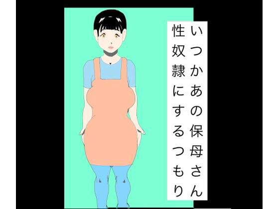 【いつかあの保母さん性奴●にするつもり】N-zumi-ha