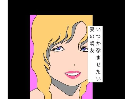 【いつか孕ませたい妻の親友】N-zumi-ha