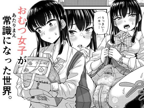 【おむつ女子が常識になった世界。】「つ」がみっつ。