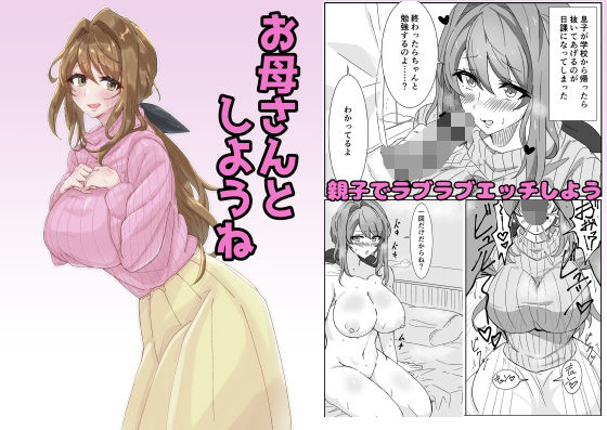 【お母さんとしようね】悠久ばたー