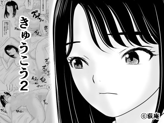【きゅうこう2】荻庵